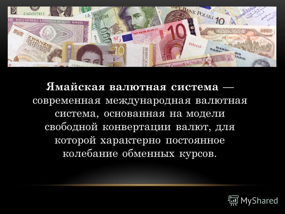 Реферат: Международная валютная система и валютный курс 2
