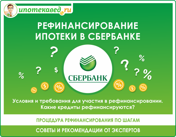 них рефинансирование ипотеки от сбербанка в 2017 клонилось