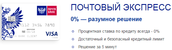 Карта почта банк телефон. Почтовый экспресс кредитная карта. Карта экспресс почта банк. Банк почта банк кредит карта. Кредитная карта почта банка онлайн заявка.